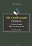 Русский язык. Синтаксис: Словосочетание. Простое предложение. Учебное пособие - 0