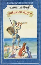 Робинзон Крузо
