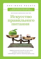 Искусство правильного питания