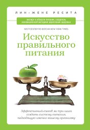 Искусство правильного питания