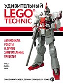 Удивительный LEGO Technic: Автомобили, роботы и другие замечательные проекты! - 0