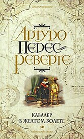 Кавалер в желтом колете: роман