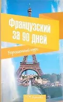 Французский за 90 дней. Упрощенный курс: учеб. пособие