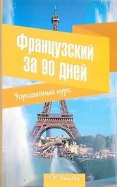 Французский за 90 дней. Упрощенный курс: учеб. пособие