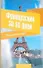 Французский за 90 дней. Упрощенный курс: учеб. пособие - 0
