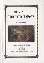 Сказания Русского народа Русское народное чернокнижье Русские народные игры загадки присловья и притчи