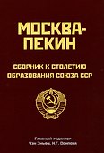 Москва-Пекин. Сборник к 100-летию образования союза ССР. 1922-2022 - 0