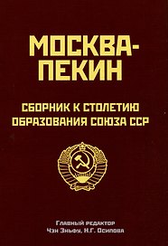 Москва-Пекин. Сборник к 100-летию образования союза ССР. 1922-2022