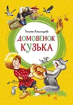 Домовёнок Кузька