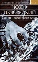 Конец нейлонового века