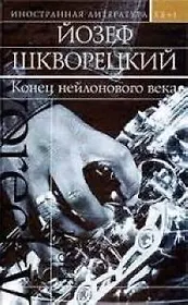 Конец нейлонового века