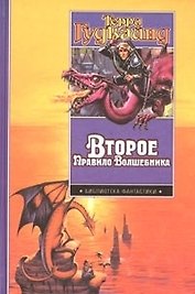 Второе правило Волшебника
