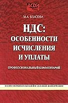 НДС: особенности исчисления и уплаты: Профессиональный комментарий
