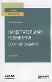 Начертательная геометрия. Сборник заданий. Учебное пособие для вузов - 0