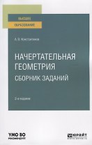 Начертательная геометрия. Сборник заданий. Учебное пособие для вузов