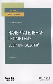 Начертательная геометрия. Сборник заданий. Учебное пособие для вузов