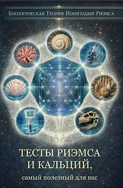 Тесты Риэмса и Кальций, самый полезный для вас
