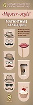 АртЗакладки. Hipster-style.Магн.закл.5