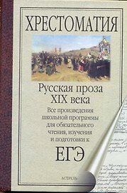 Русская проза XIX века. Все произведения школьной программы для обязательного чтения, изучения и подготовки к ЕГЭ