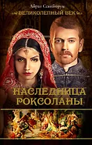 Наследница Роксоланы. Исторический роман