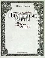 Платежные карты