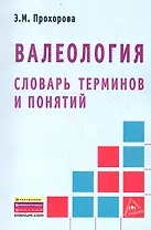 Валеология. Словарь терминов и понятий