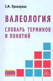 Валеология. Словарь терминов и понятий