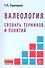 Валеология. Словарь терминов и понятий - 0