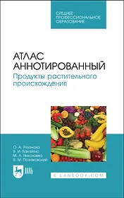 Атлас аннотированный. Продукты растительного происхождения. Учебное пособие для СПО