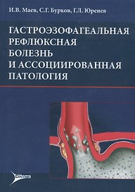 Гастроэзофагеальная рефлюксная болезнь и ассоциированная патология (м) Маев