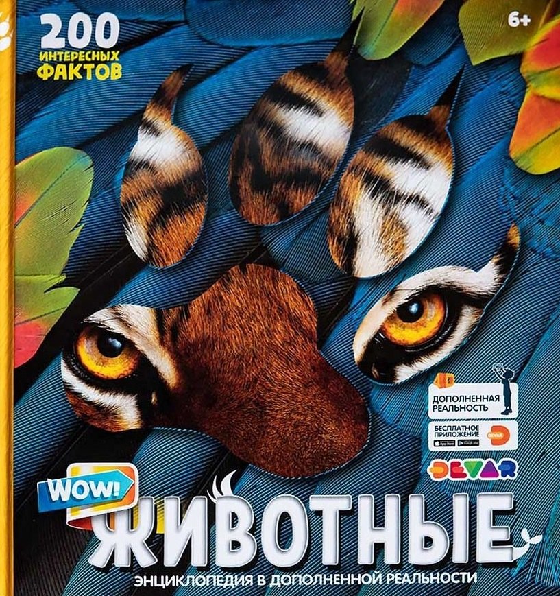 

"WOW! Животные. Энциклопедия в дополненной реальности. 200 интересных фактов
