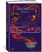 Сон № 9 - 1