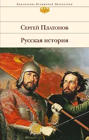 Русская история