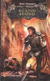 На краю бездны