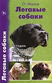 Легавые собаки. История. Воспитание. Натаска. Охота