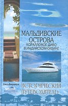 Мальдивские острова. Коралловое диво в Индийском океане