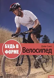 Будь в форме. Велосипед
