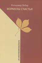 Формулы счастья. Из неопубликованного. Стихотворения, стихи в прозе, малая проза, очерки