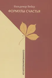 Формулы счастья. Из неопубликованного. Стихотворения, стихи в прозе, малая проза, очерки