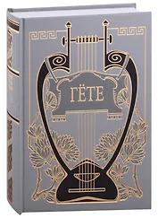 Иоганн Вольфганг Гете. Собрание сочинений. Том третий. Путешествие в Италию. Путешествие вдоль Рейна, Майна и Неккара...