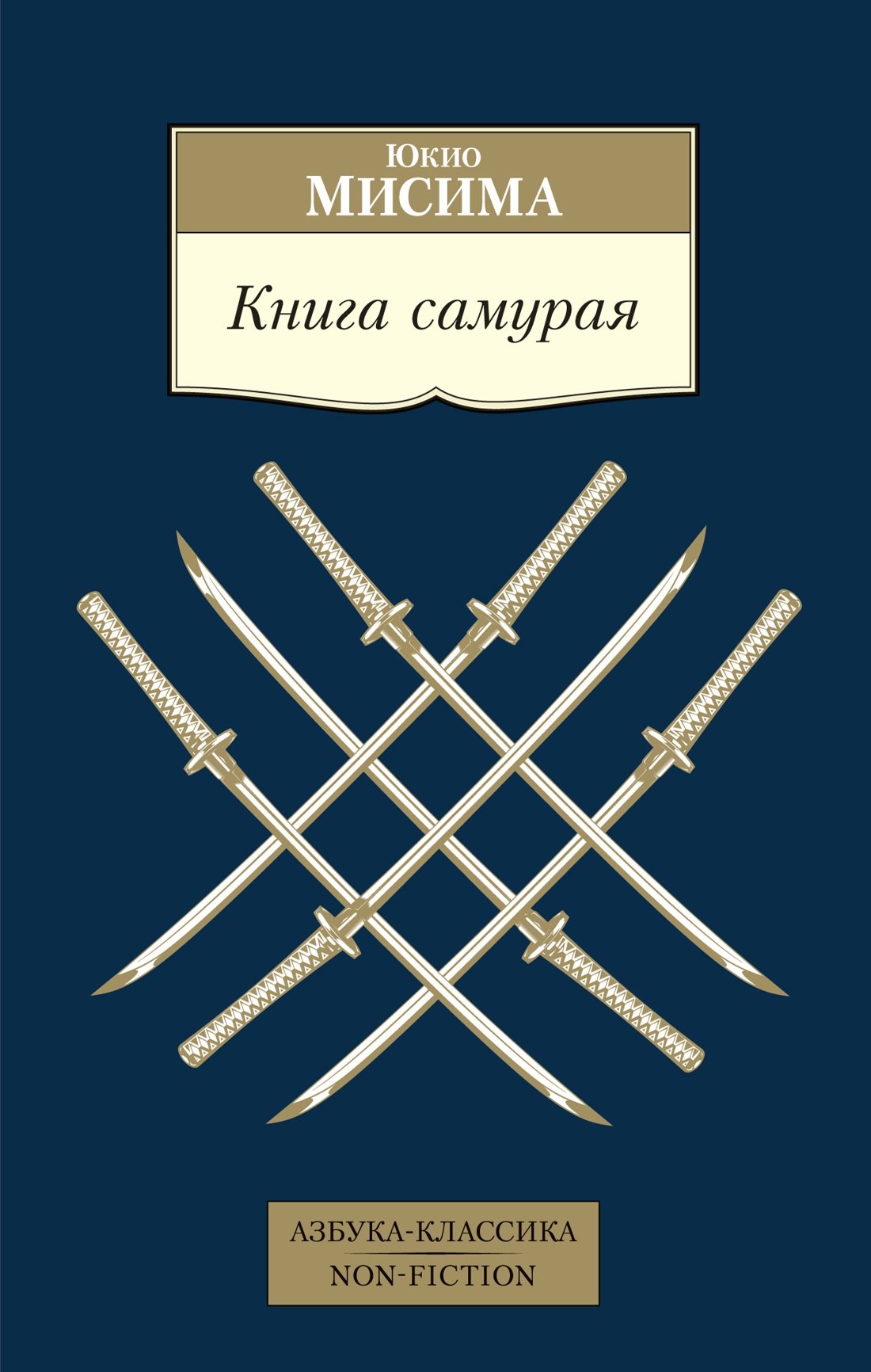

Книга самурая
