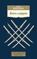 Книга самурая