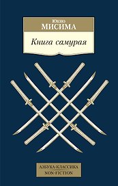 Книга самурая