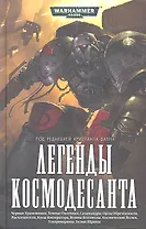 Легенды Космодесанта: Антология