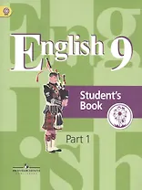 Английский язык. 9 класс. Учебник. В 4-х частях. Часть 1. Учебник для детей с нарушением зрения