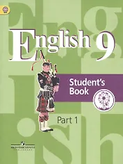 Английский язык. 9 класс. Учебник. В 4-х частях. Часть 1. Учебник для детей с нарушением зрения