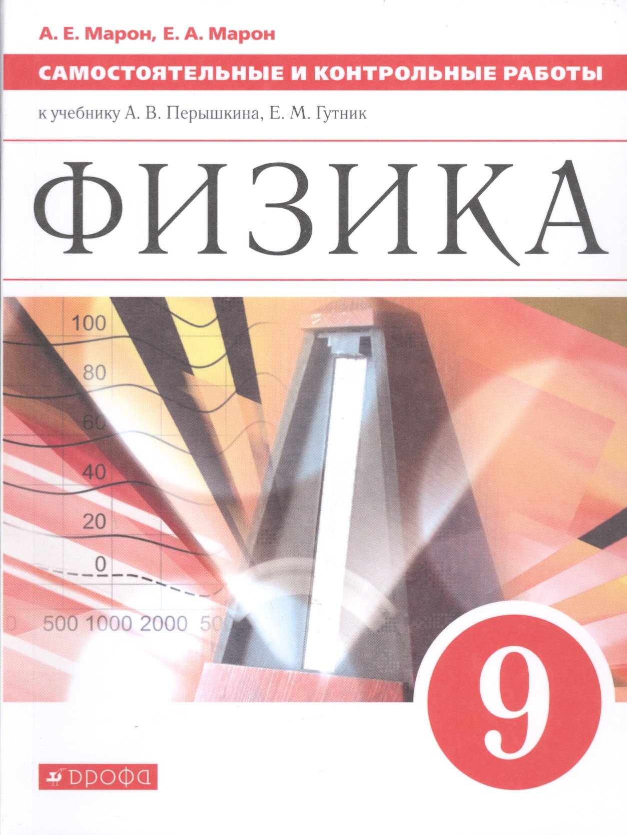 

Физика. 9 класс. Самостоятельные и контрольные работы к учебнику А.В. Перышкина, Е.М. Гутник