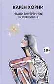 Наши внутренние конфликты - 0