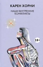 Наши внутренние конфликты