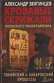 Кровавые скрижали японского милитаризма. Токийский и Хабаровский процессы - 0